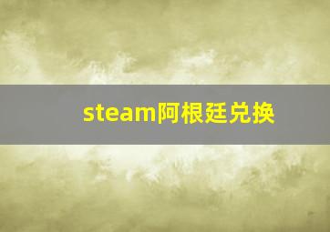 steam阿根廷兑换