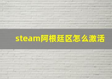 steam阿根廷区怎么激活