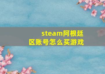 steam阿根廷区账号怎么买游戏