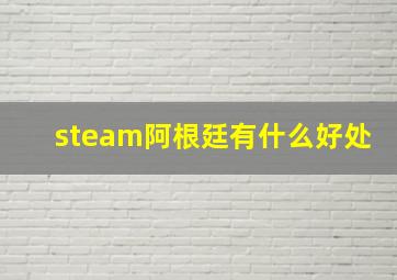 steam阿根廷有什么好处