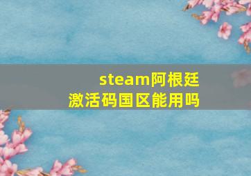 steam阿根廷激活码国区能用吗