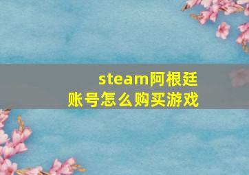 steam阿根廷账号怎么购买游戏