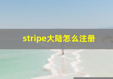 stripe大陆怎么注册