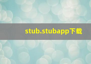 stub.stubapp下载