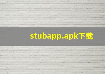 stubapp.apk下载