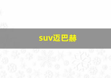 suv迈巴赫