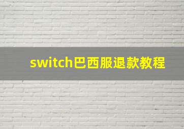 switch巴西服退款教程