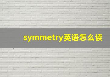 symmetry英语怎么读