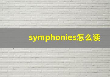 symphonies怎么读