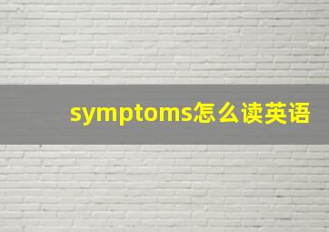 symptoms怎么读英语