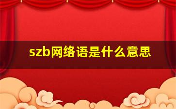 szb网络语是什么意思