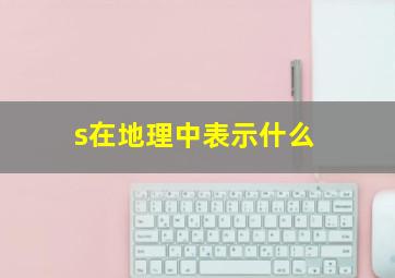 s在地理中表示什么