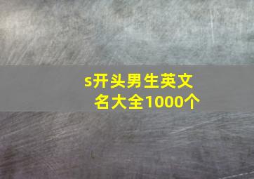 s开头男生英文名大全1000个