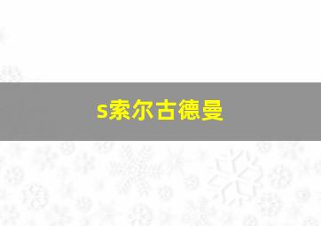 s索尔古德曼