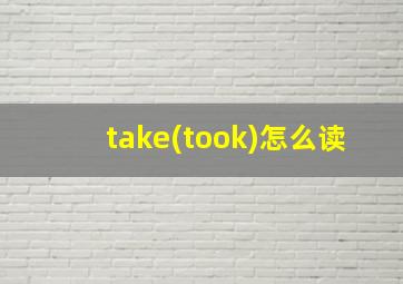 take(took)怎么读