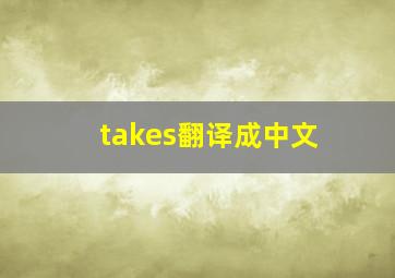 takes翻译成中文