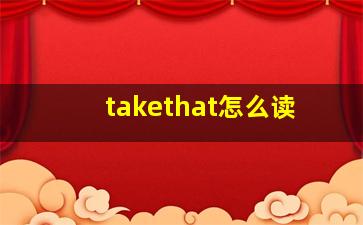 takethat怎么读