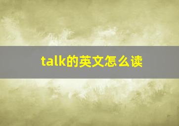 talk的英文怎么读