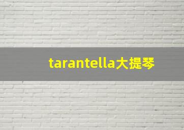 tarantella大提琴