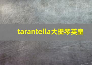 tarantella大提琴英皇