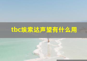 tbc埃索达声望有什么用