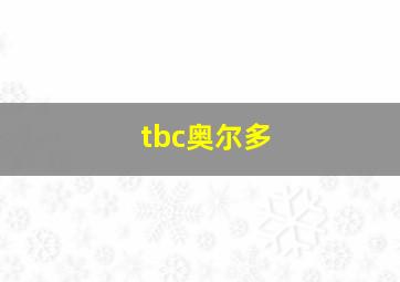 tbc奥尔多