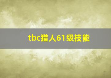 tbc猎人61级技能