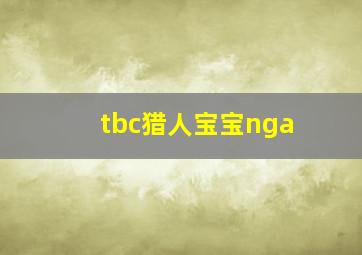 tbc猎人宝宝nga