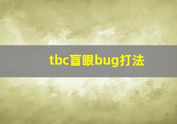 tbc盲眼bug打法