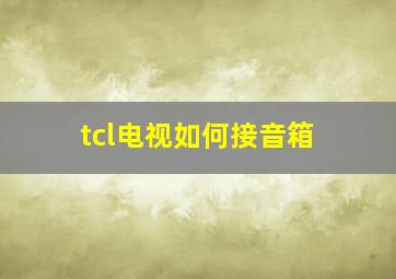 tcl电视如何接音箱