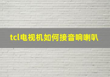 tcl电视机如何接音响喇叭