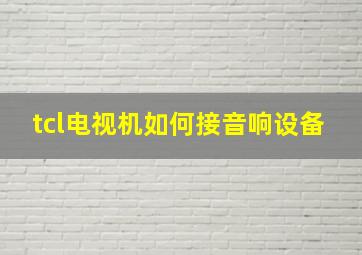 tcl电视机如何接音响设备