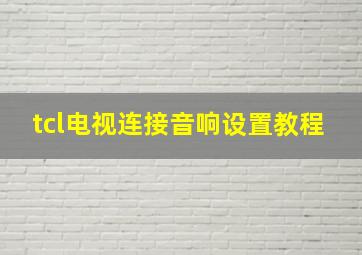 tcl电视连接音响设置教程