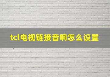 tcl电视链接音响怎么设置