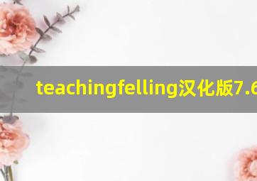 teachingfelling汉化版7.6.9