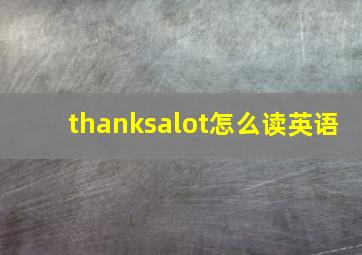 thanksalot怎么读英语