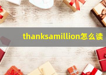 thanksamillion怎么读