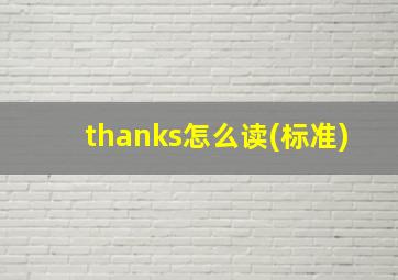 thanks怎么读(标准)