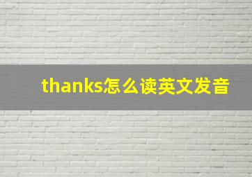 thanks怎么读英文发音