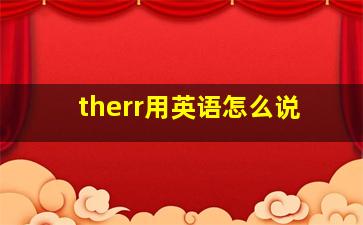 therr用英语怎么说