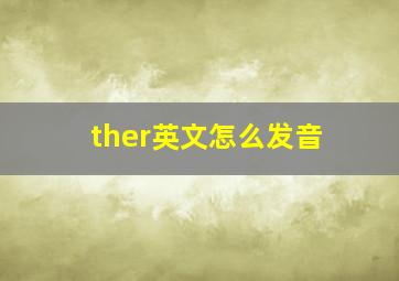 ther英文怎么发音