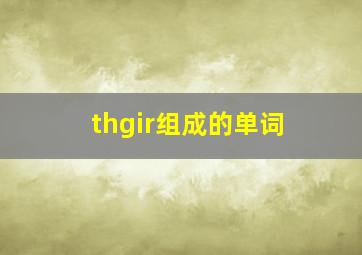 thgir组成的单词