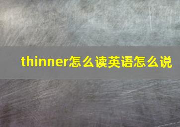 thinner怎么读英语怎么说