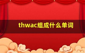 thwac组成什么单词