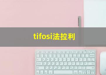 tifosi法拉利