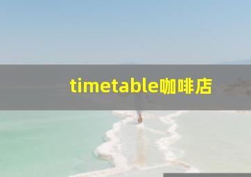 timetable咖啡店