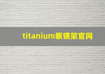 titanium眼镜架官网