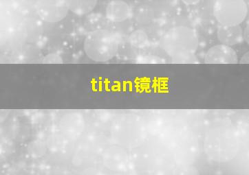 titan镜框