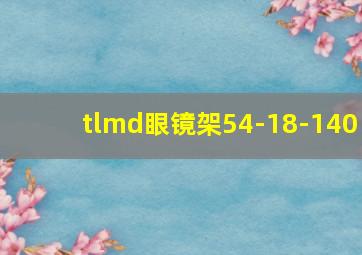 tlmd眼镜架54-18-140