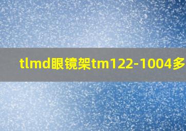 tlmd眼镜架tm122-1004多少钱